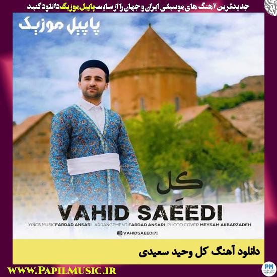 Vahid Saeedi Kel دانلود آهنگ کل از وحید سعیدی